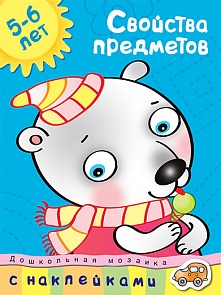 Обучающее пособие с наклейками О. Н. Земцова. Свойства предметов, 5-6 лет (Махаон, 9785389000193mh)
